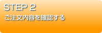 ご注文内容を確認する