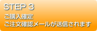 ご購入確定ご注文確認メールが送信されます