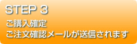 ご購入確定ご注文確認メールが送信されます