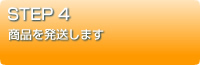 商品を発送します